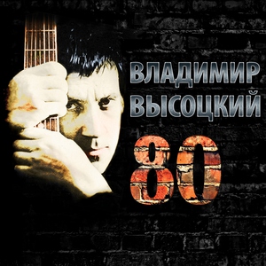 Владимир Высоцкий — Вершина